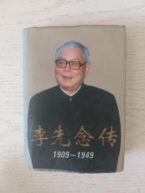 李先念传(1909-1949)