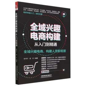 全域兴趣电商构建从入门到精通 9787113301217 编者:张书宁//易红|责编:张亚慧 中国铁道