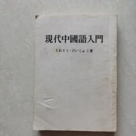 外文原版:现代中国语入门