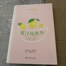 蜜汁炖鱿鱼