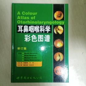 耳鼻咽喉科学彩色图谱