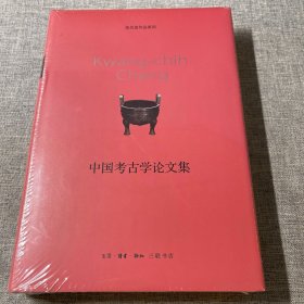 中国考古学论文集