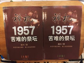 禅机:苦难的祭坛1957