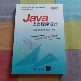 Java语言程序设计（21世纪高等学校计算机专业实用规划教材）