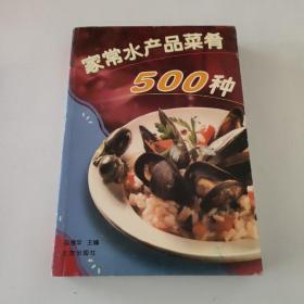 家常水产品菜肴500种