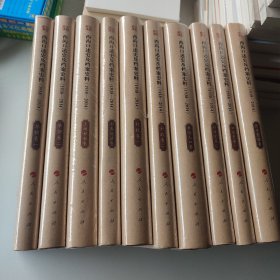 西沟口述史及档案史料（1938—2014）（全十卷）