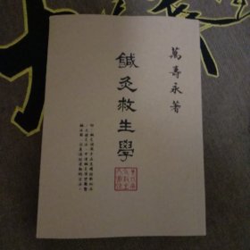 针灸救生学