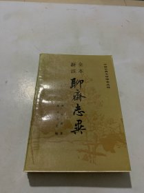 新注全本聊斋志异 上