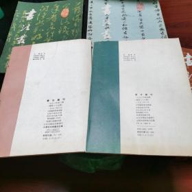 书法丛刊 1993年1-4  共四册全