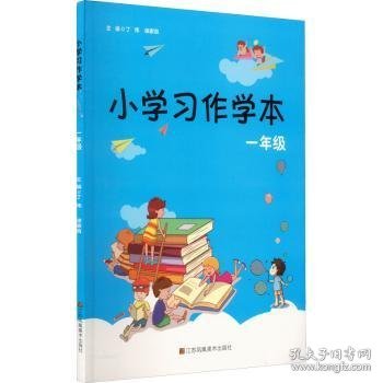 小学习作学本（一年级）