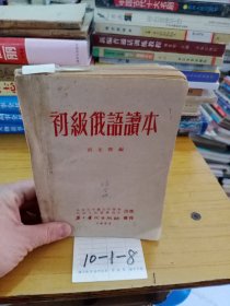 初級俄語讀本