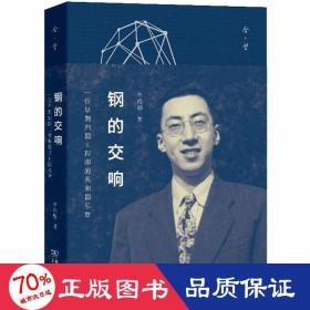 鋼的交響 一位早期歸國工程師的共和國樂章 中國歷史 李瑞驊