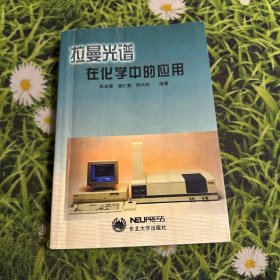 拉曼光谱在化学中的应用