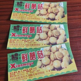 3张福建省龙海市九湖龙虎庵罐头厂龙虎牌鲜蘑菇商标