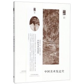 中國美術(shù)發(fā)達(dá)史/朵云文庫