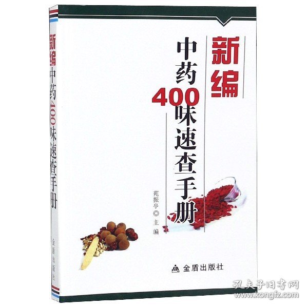 新编中药400味速查手册