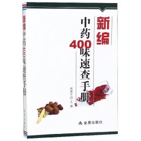 新编中药400味速查手册