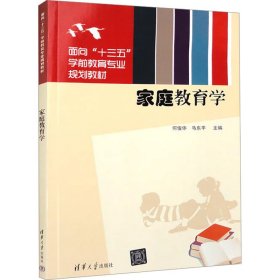 家庭教育学 大中专文科文教综合 作者