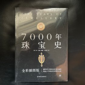 7000年珠宝史（全彩插图版，横跨世界文明的全景式珠宝地图，穿越七千年珠宝历史的梦幻之旅）