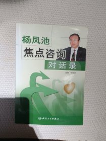 杨凤池焦点咨询对话录