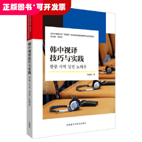 韓中視譯技巧與實(shí)踐(北京外國(guó)語(yǔ)大學(xué)“新經(jīng)典”高等院校非通用語(yǔ)種專業(yè)系列教材)