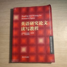 通用学术英语读写系列教材：英语研究论文读写教程