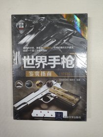 世界武器鉴赏系列：世界手枪鉴赏指南（珍藏版）