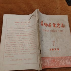 赤脚医生杂志1975年5册一起