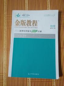 金版教程—物理（2022高考科学复习创新方案） 北库1层