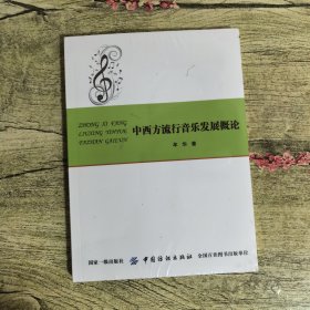 中西方流行音乐发展概论