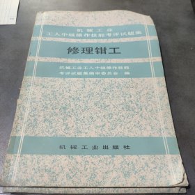 修理钳工