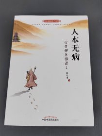 人本无病：行贵禅医悟语（2）
