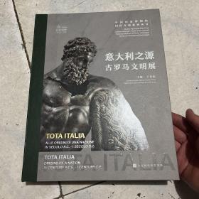 意大利之源：古罗马文明展