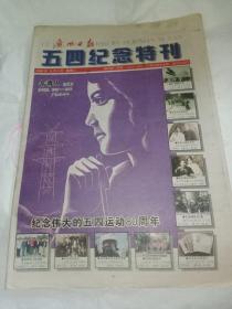 广州日报 五四纪念特刊（1999年5月4日）1--80版