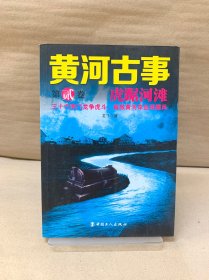 黄河古事：第二卷 虎踞河滩