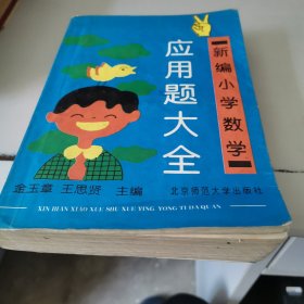 新编小学数学，应用题大全