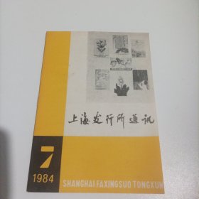 上海发行所通讯1984/7(月刊，32开，总32页，内页内容:沪版图书门市部纪实;朱东润与《传记文学》;连环画册套装形式很受读者欢迎;郭化若的《孙子译注》将修改出版;庆祝建国三十五周年一介绍节日橱窗设计……)