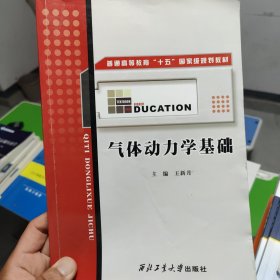 普通高等教育“十五”国家级规划教材：气体动力学基础