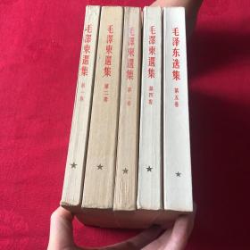 毛泽东选集 全五册 繁体竖版