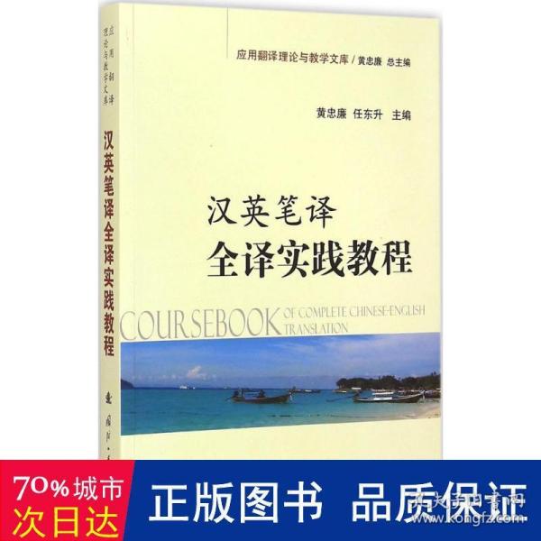 应用翻译理论与教学文库：汉英笔译全译实践教程