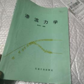 滲流力學(xué)