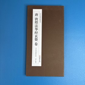唐敦煌法华经玄赞卷