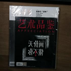 《藝術(shù)品鑒》2014-11，帶別冊共兩本，內(nèi)容豐富，全新未拆封，圖文并茂！