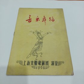 老戏单，音乐舞蹈，1956年上海实验歌剧团演出