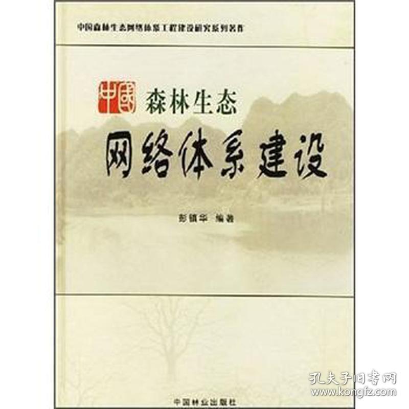 森林生态网络体系建设 生物科学 彭镇华编