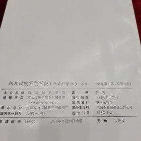 《西北民族学院哲学社会科学版学报·第4期》