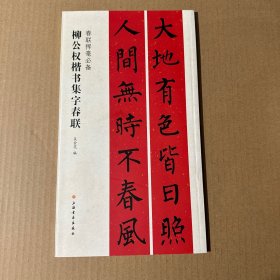 春联挥毫必备·柳公权楷书集字春联