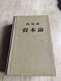 资本论 第二卷