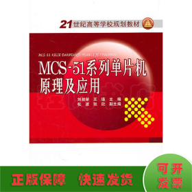 21世紀(jì)高等學(xué)校規(guī)劃教材 MCS-51系列單片機(jī)原理及應(yīng)用