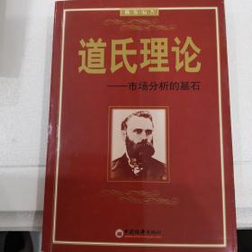 道氏理论：市场分析的基石（2004一版一印，印了5千，正版保证，95以上品，价格低）存南中